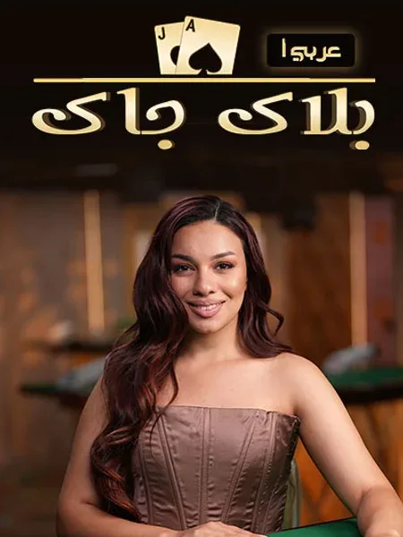BlackJack Arabic A Live-Casino-Spiel von Creedroomz Live bei PowerUp Casino